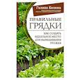 russische bücher: Кизима Г.А. - Правильные грядки. Как создать идеальное место для выращивания урожая