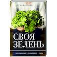 russische bücher: Волкова А.П. - Своя зелень. Выращиваем, ухаживаем и едим