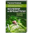 russische bücher: Кизима Г.А. - Болезни и вредители. Как защитить свой сад и огород