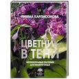 russische bücher: Карписонова Р.А. - Цветник в тени. Неприхотливые растения для вашего сада