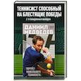 russische bücher: Дмитрий Лазарев - Даниил Медведев. Портрет уникального теннисиста
