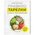 russische bücher: Юлия Чехонина - Правило тарелки. Как снизить вес, сохранив полноценный рацион