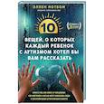 russische bücher: Нотбом Эллен - 10 вещей, о которых каждый ребенок с аутизмом хотел бы вам рассказать