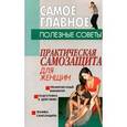 russische bücher: Века А.Н. - Практическая самозащита для женщин