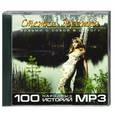 Стежки, дорожки. 100 народных историй. MP3. CD
