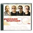 Русская блатная тридцатка. MP3. CD
