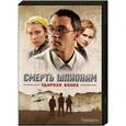 Смерть шпионам. Ударная волна. (4 серии). DVD