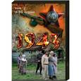 1943. Том 2. (9-16 серии). DVD