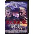Последний бой. (3 серии). DVD