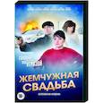 russische dvd:  - Жемчужная свадьба. (4 серии). DVD
