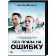 russische dvd:  - Без права на ошибку. (4 серии). DVD