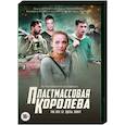 russische dvd:  - Пластмассовая королева. (4 серии). DVD
