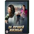 russische dvd:  - За лучшей жизнью. (4 серии). DVD