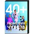 russische dvd:  - 40+ или Геометрия любви. (4 серии). DVD