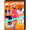russische dvd:  - Мамочки 3. (20 серий). DVD