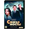 russische dvd:  - Сжигая мосты. (4 серии). DVD