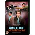 russische dvd:  - Жизненные обстоятельства. (4 серии). DVD