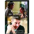 russische dvd:  - Жизнь, по слухам, одна. (4 серии). DVD