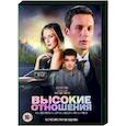 russische dvd:  - Высокие отношения. (4 серии). DVD