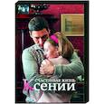 russische dvd:  - Счастливая жизнь Ксении. (4 серии). DVD