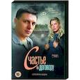 russische dvd:  - Счастье по договору. (4 серии). DVD