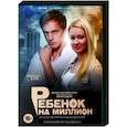 russische dvd:  - Ребенок на миллион. (4 серии). DVD