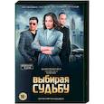 russische dvd:  - Выбирая судьбу. (4 серии). DVD