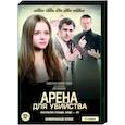 russische dvd:  - Арена для убийства. (4 серии). DVD