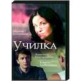 russische dvd:  - Училка. (4 серии). DVD