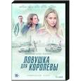 russische dvd:  - Ловушка для королевы. (8 серий). DVD