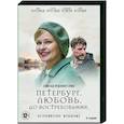 Петербург. Любовь. До востребования. (4 серии). DVD