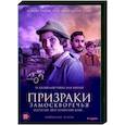 Призраки Замоскворечья. (4 серии). DVD