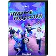 russische dvd:  - Трудные подростки. (8 серий). DVD