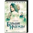 russische dvd:  - Большие надежды. (8 серий). DVD