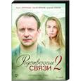 russische dvd:  - Родственные связи 2. (8 серий). DVD