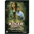 russische dvd:  - Женские секреты. (12 серий). DVD