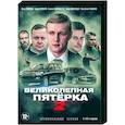 russische dvd:  - Великолепная пятерка 2. Том 1. (1-16 серии). DVD