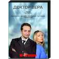 russische dvd:  - Доктор Вера. Том 2. (16-30 серии). DVD