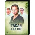 russische dvd:  - Такая, как все. (8 серий). DVD