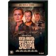 russische dvd:  - Когда-нибудь наступит завтра. (1-2 сезоны, 8 серий). DVD