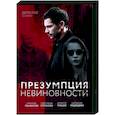 russische dvd:  - Презумпция невиновности. (16 серий). DVD