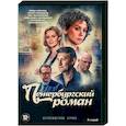 russische dvd:  - Петербургский роман. (8 серий). DVD