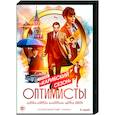 Оптимисты 2. (8 серий). DVD