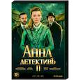 russische dvd:  - Анна-детективъ 2. Том 2. (21-40 серии). DVD