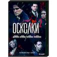 russische dvd:  - Осколки 2. (16 серий). DVD