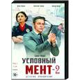 Условный мент 2. Том 1. (1-24 серии). DVD