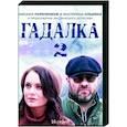 russische dvd:  - Гадалка 2. (16 серий). DVD