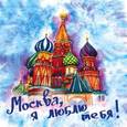:  - Москва, я люблю тебя!