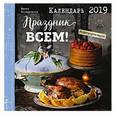 russische bücher:  - Праздник всем! Календарь настенный на 2019 год 