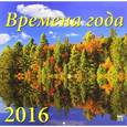 :  - Календарь настенный на 2016 год "Времена года" (70607)